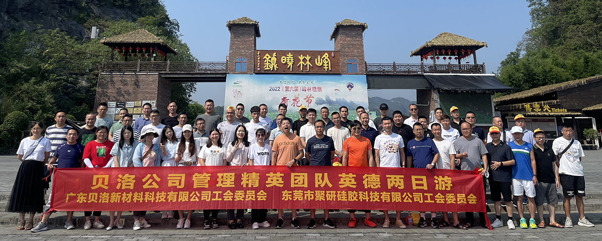 J9直营集团新材管理精英团队英德两日游