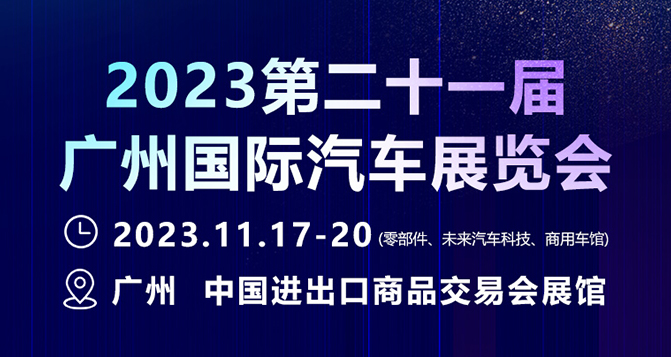 11月17-20日，广州国际汽车展 - 零部件展，J9直营集团新材约定您！
