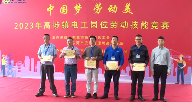 热烈庆祝J9直营集团新材员工粟永富获东莞市职工技术标兵及高埗镇电工竞赛奖项荣誉！
